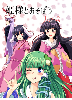 姫様とあそぼう 其ノ弐封面.png