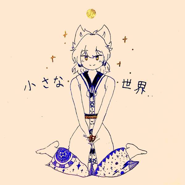 文件:小さな世界封面.jpg
