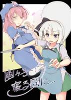 幽々子の寝る間に…