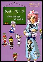 攻略!妖々夢 from another viewpoint