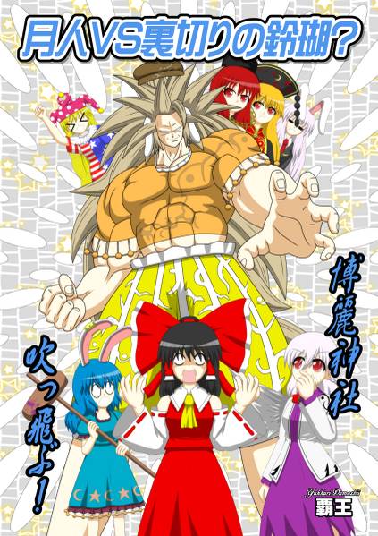 文件:月人VS裏切りの鈴瑚 博麗神社吹っ飛ぶ！封面.jpg