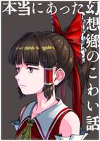 本当にあった幻想郷のこわい話