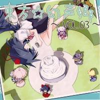 東方☆幻声郷 vol.03