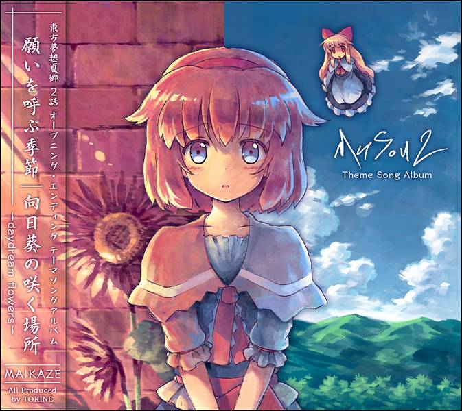文件:東方夢想夏郷２話・テーマソングアルバム封面.jpg