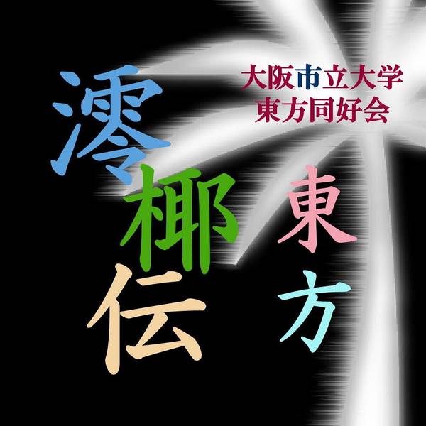 文件:東方澪椰伝logo.jpg
