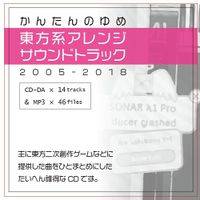 東方系アレンジサウンドトラック 2005-2018