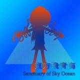 東方飛青海 ~ Sanctuary of Sky Ocean.封面.jpg