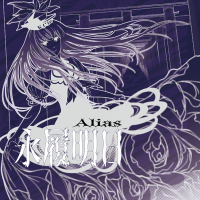 永履明日 ～ Alias