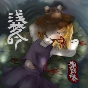 浅梦吟封面.jpg