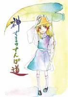 神さまのさんぽ道