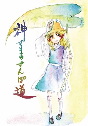神さまのさんぽ道封面.jpg