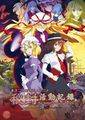 秘封活動記録　～ The Sealed Esoteric History. -序- Cover Image