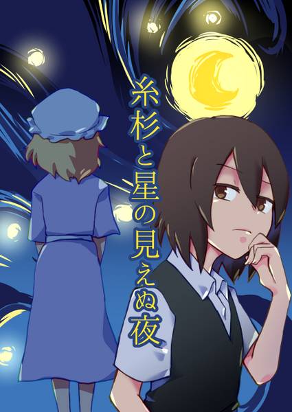 文件:糸杉と星の見えぬ夜封面.jpg