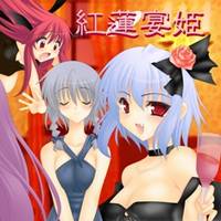 紅蓮宴姫