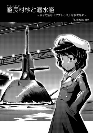 艦長村紗と潜水艦封面.jpg