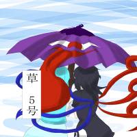 草 5号