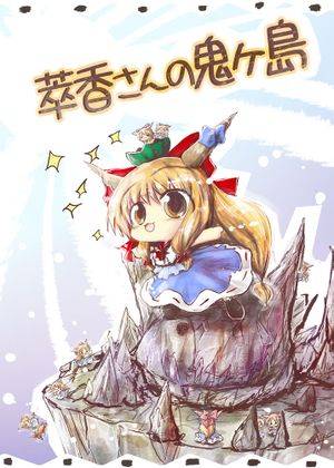 萃香さんの鬼ヶ島封面.jpg