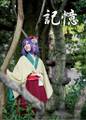 記憶 Cover Image