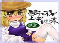 諏訪子のフトモモに正ノ字を書くだけの本