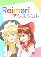 Reimariアシスタント