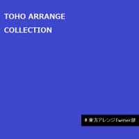 TOHO ARRANGE COLLECTION-＃東方アレンジTwitter部-