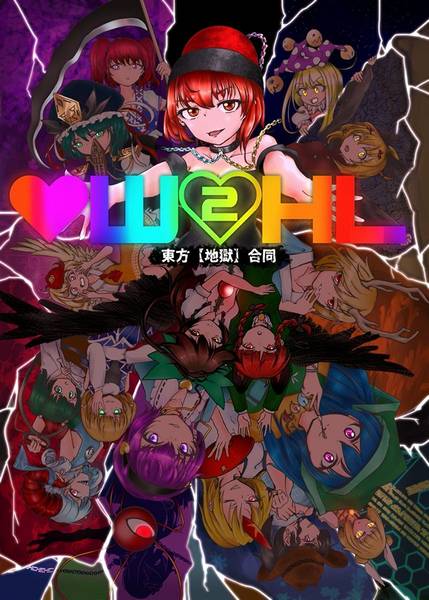 文件:♡W2HL 東方【地獄】合同封面.jpg