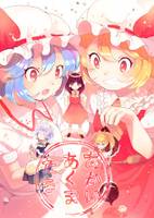 あかいあくまたち