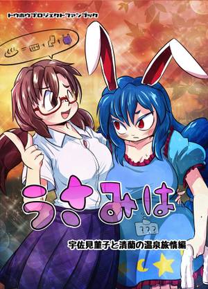 うさみは 宇佐見菫子と清蘭の温泉旅情編封面.jpg