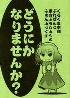 どうにかなりませんか?