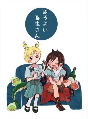 ほろよい畜生さん封面.jpg