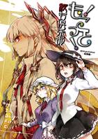 もこっと!! 秘封倶楽部