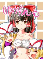 ゆかゆかれいむ