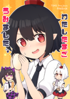 わたし たまごうみました。