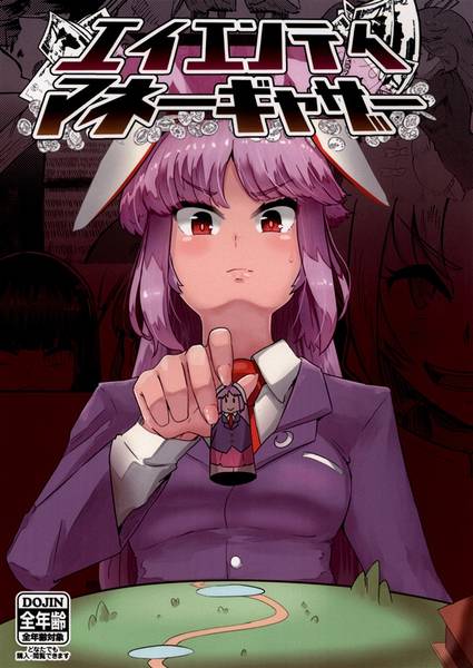 文件:エイエンテイマネーギャザー封面.jpg