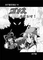 ゴメスをたおせ！