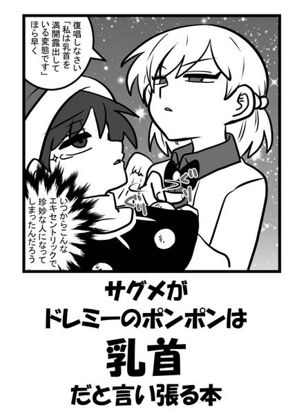 文件:サグメがドレミーのポンポンは乳首だと言い張る本封面.jpg