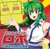 モウコレデイイヤロボ