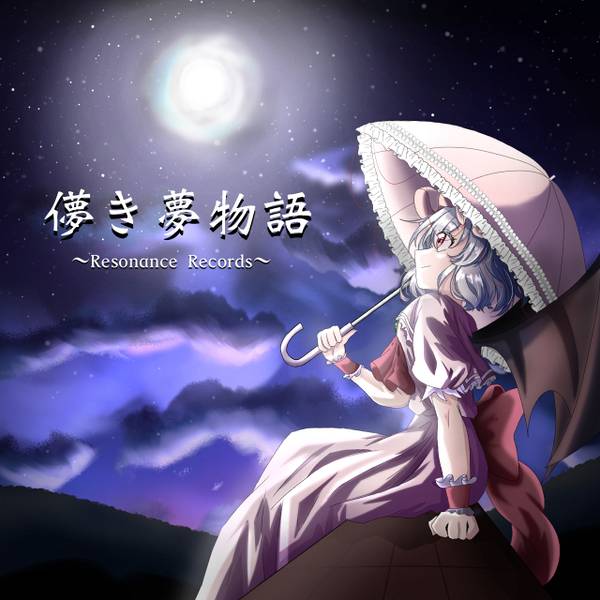 文件:儚き夢物語封面.jpg