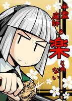 半霊庭師も楽じゃあない