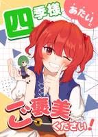 四季様　あたいにご褒美ください