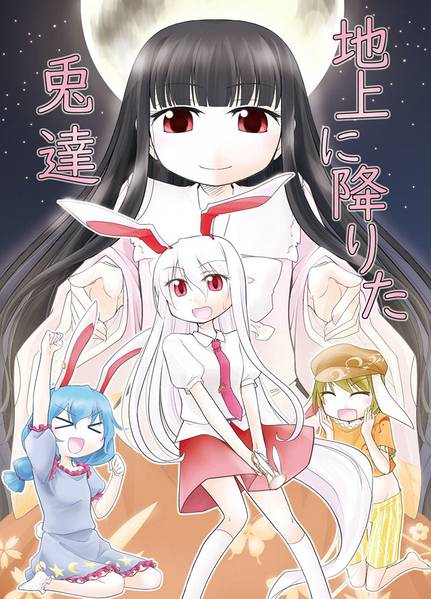 文件:地上に降りた兎達封面.jpg