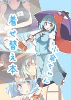 小傘ちゃん着せ替え本