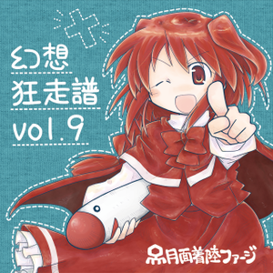 幻想狂走譜Vol.9封面.png