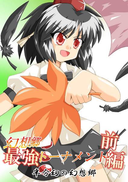 文件:幻想郷最強トーナメント 前編封面.jpg