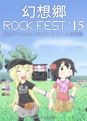 幻想郷 Rock Fest '15封面.jpg