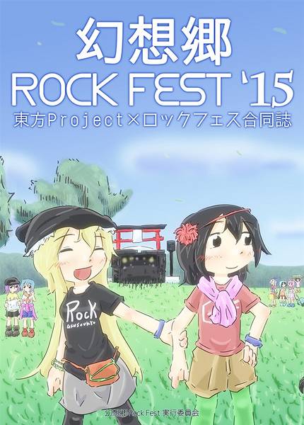 文件:幻想郷 Rock Fest '15封面.jpg