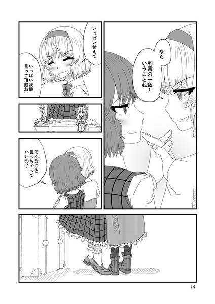 文件:幽香ちゃんとアリスさん～その気になってね、お姉ちゃん～预览图5.jpg