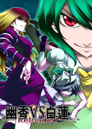 幽香vs白蓮reloaded封面.jpg