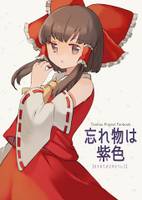 忘れ物は紫色