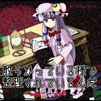 散らかっている様で整理されているんだ